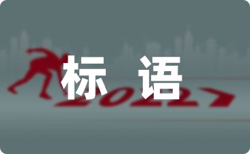 九游app：2024保护野生动物的宣传标语押韵简短(图1)