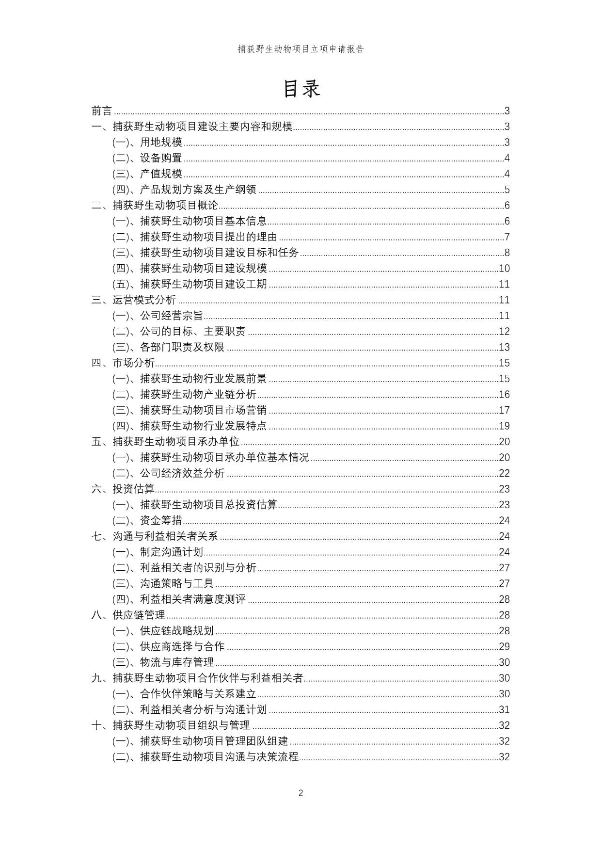 2024年关于保护野生动物倡议书（精选篇）(图1)