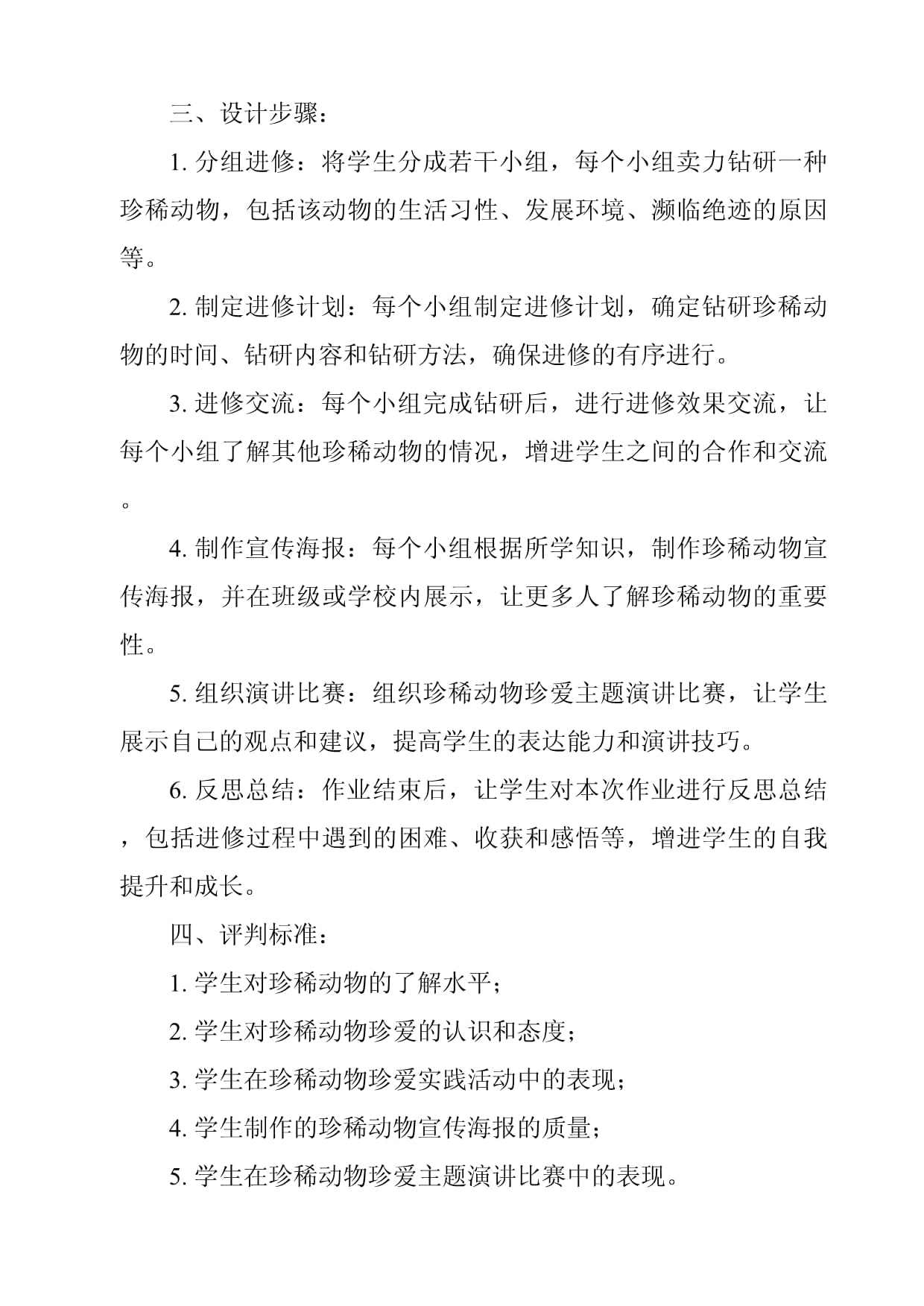 《5我国的珍稀动物》教学设计-2023-2024学年科学四年级上册青岛版(图1)